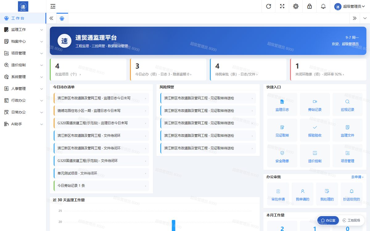 监理平台工作台真实截图